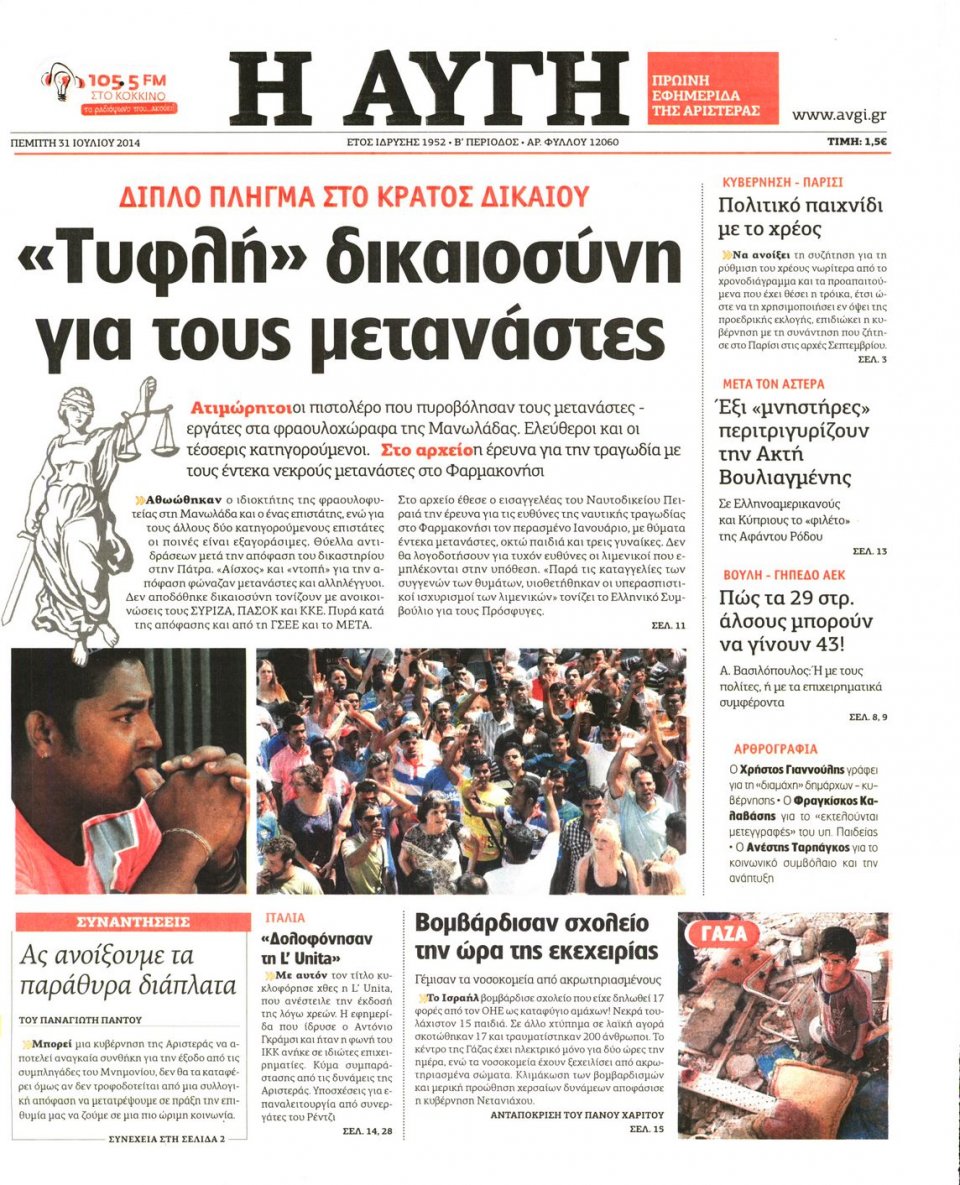 Πρωτοσέλιδο Εφημερίδας - ΑΥΓΗ - 2014-07-31