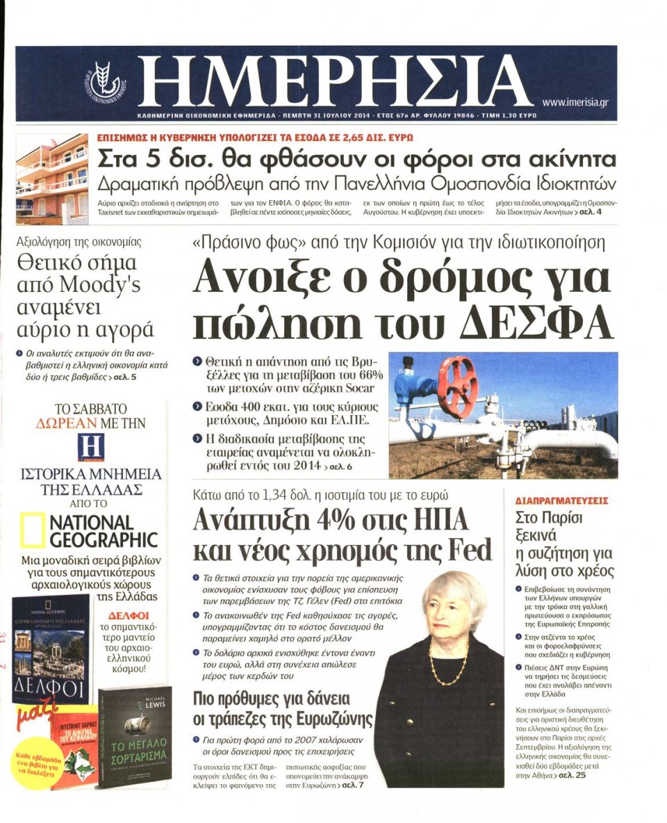 Πρωτοσέλιδο Εφημερίδας - ΗΜΕΡΗΣΙΑ - 2014-07-31