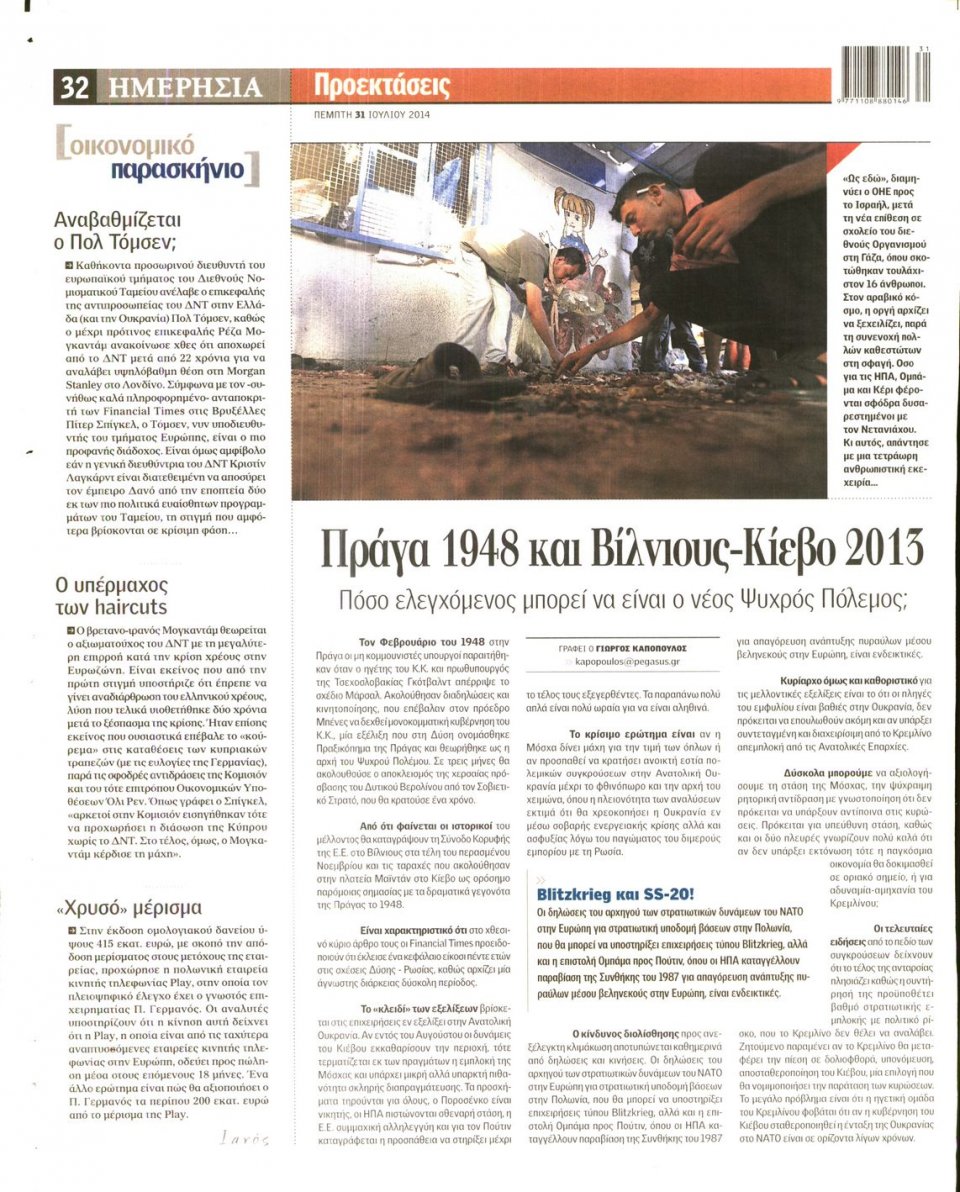 Οπισθόφυλλο Εφημερίδας - ΗΜΕΡΗΣΙΑ - 2014-07-31