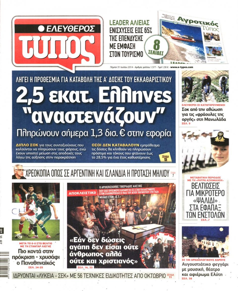Πρωτοσέλιδο Εφημερίδας - ΕΛΕΥΘΕΡΟΣ ΤΥΠΟΣ - 2014-07-31