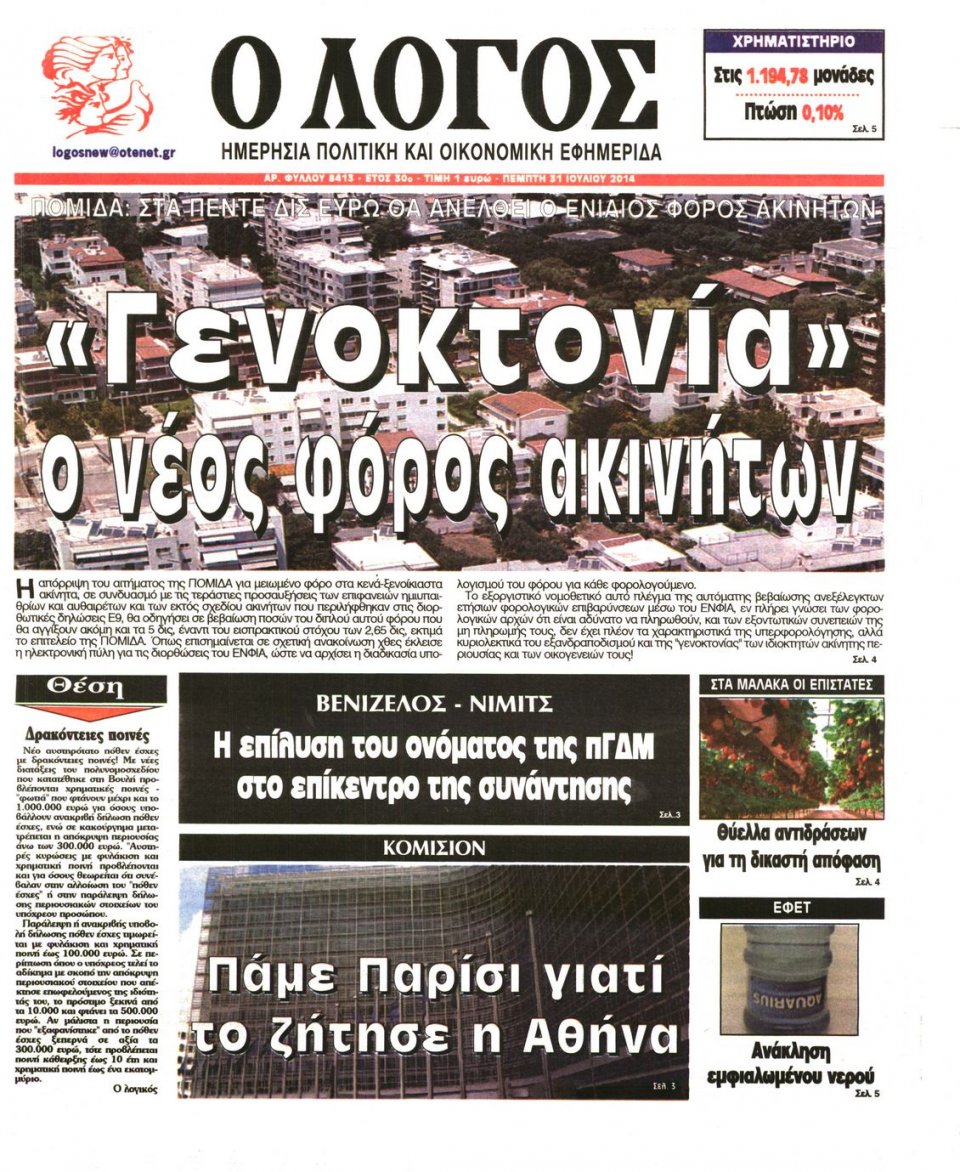 Πρωτοσέλιδο Εφημερίδας - Ο ΛΟΓΟΣ - 2014-07-31