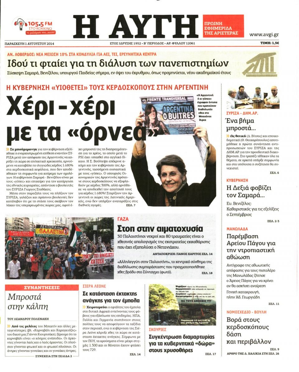 Πρωτοσέλιδο Εφημερίδας - ΑΥΓΗ - 2014-08-01