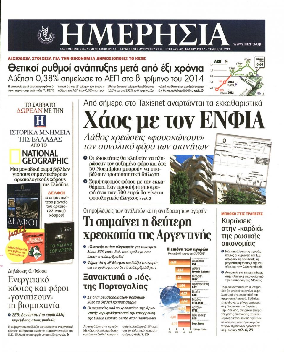 Πρωτοσέλιδο Εφημερίδας - ΗΜΕΡΗΣΙΑ - 2014-08-01