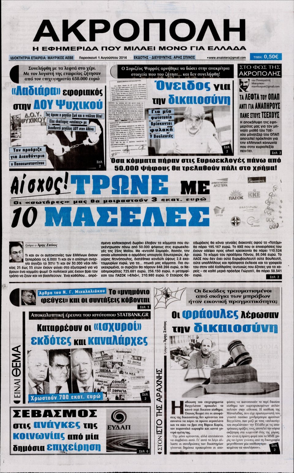 Πρωτοσέλιδο Εφημερίδας - Η ΑΚΡΟΠΟΛΗ - 2014-08-01