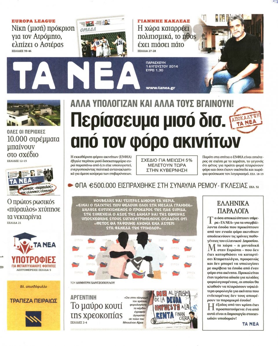 Πρωτοσέλιδο Εφημερίδας - ΤΑ ΝΕΑ - 2014-08-01