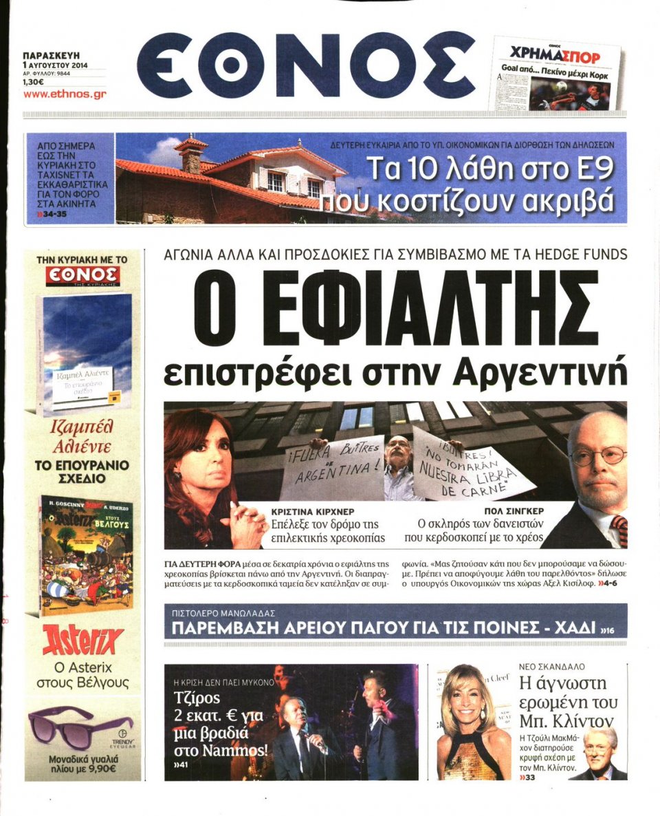 Πρωτοσέλιδο Εφημερίδας - ΕΘΝΟΣ - 2014-08-01