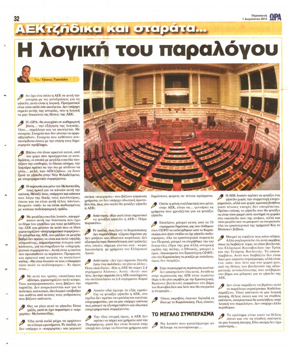 Οπισθόφυλλο Εφημερίδας - ΩΡΑ ΓΙΑ ΣΠΟΡ - 2014-08-01
