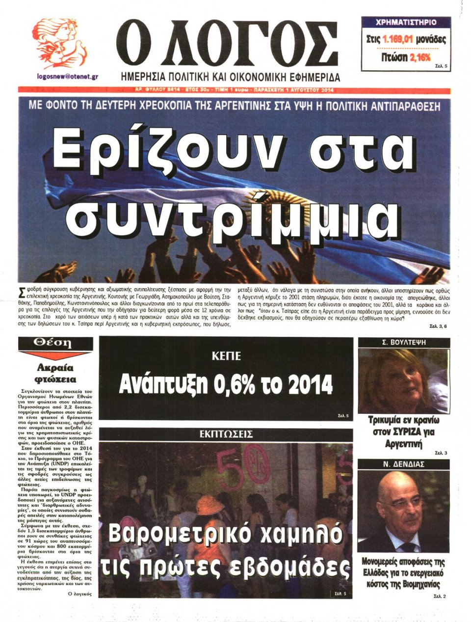 Πρωτοσέλιδο Εφημερίδας - Ο ΛΟΓΟΣ - 2014-08-01