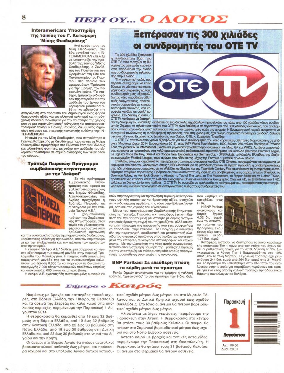 Οπισθόφυλλο Εφημερίδας - Ο ΛΟΓΟΣ - 2014-08-01