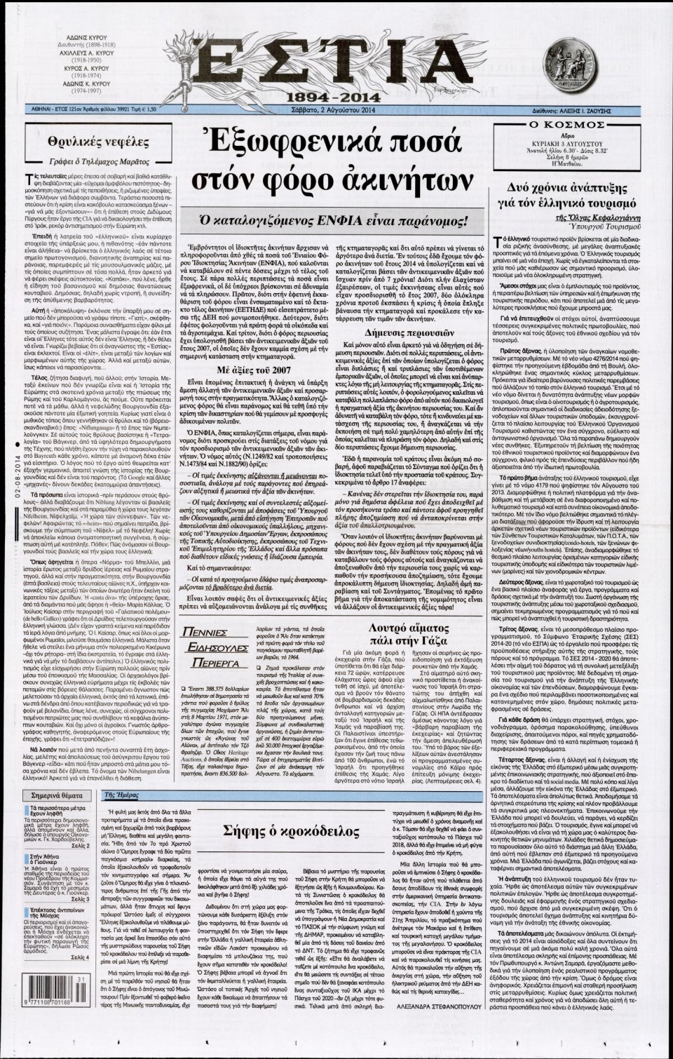 Πρωτοσέλιδο Εφημερίδας - ΕΣΤΙΑ - 2014-08-02