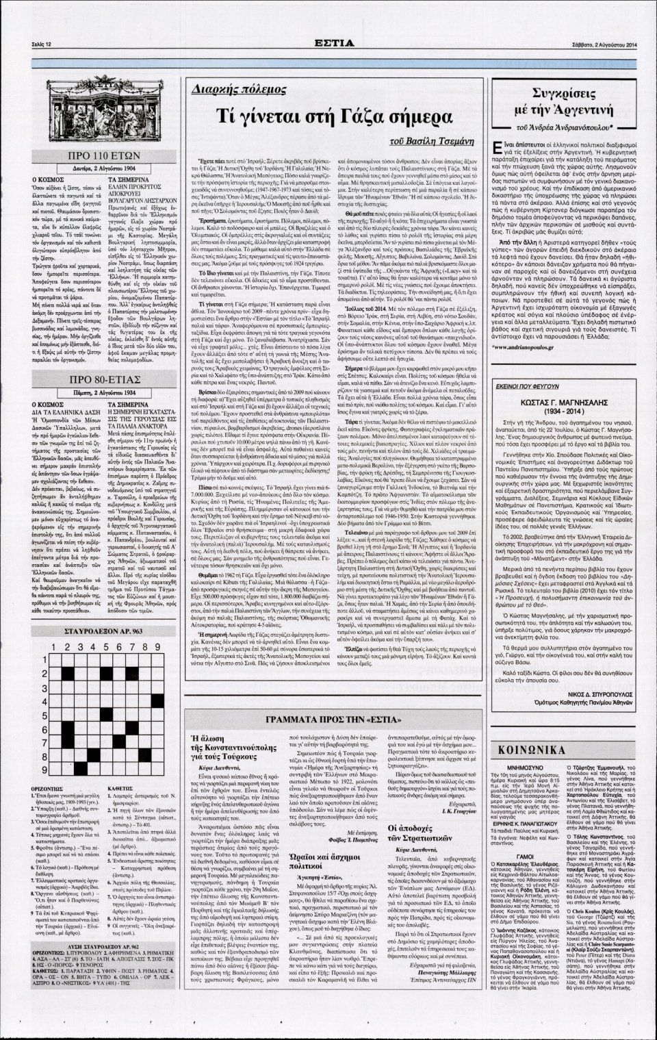 Οπισθόφυλλο Εφημερίδας - ΕΣΤΙΑ - 2014-08-02