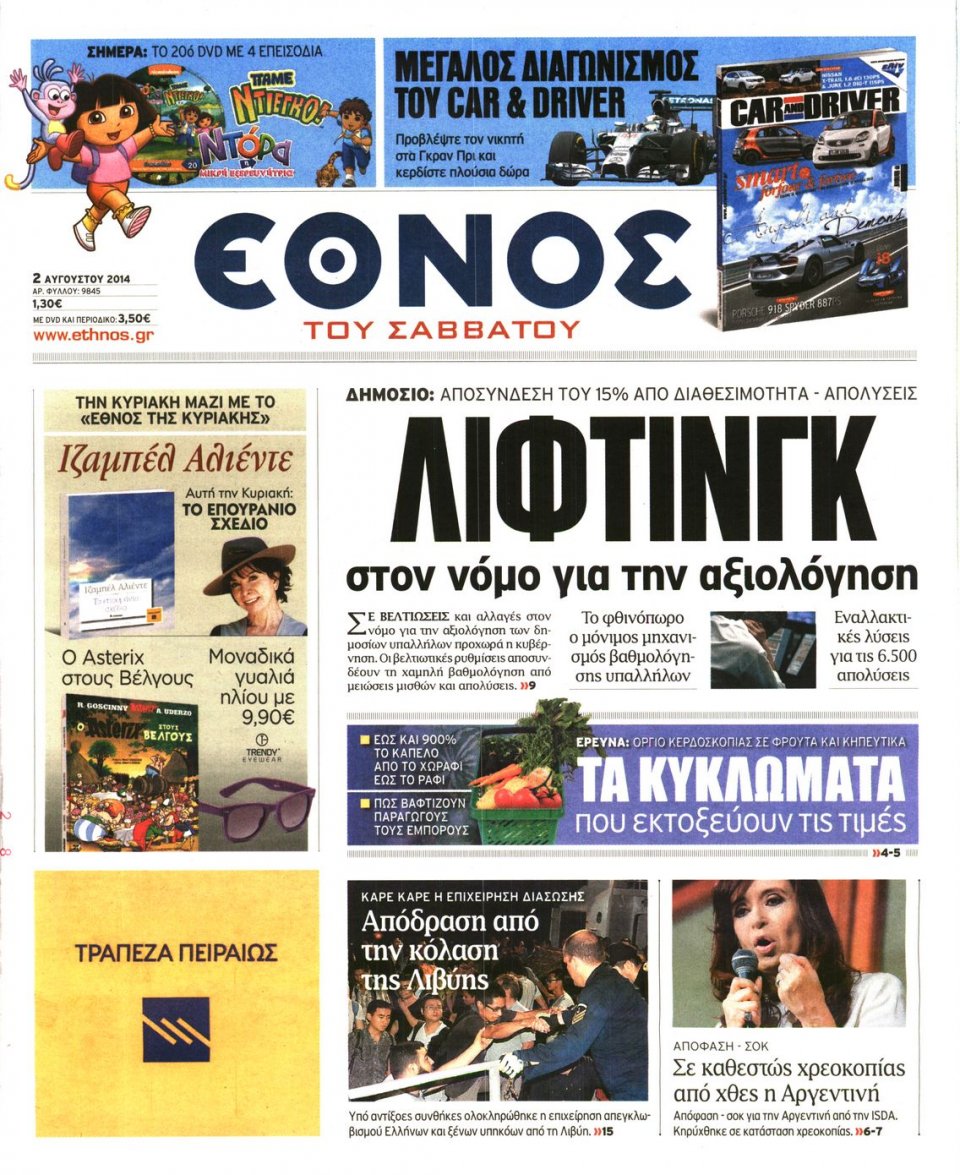 Πρωτοσέλιδο Εφημερίδας - ΕΘΝΟΣ - 2014-08-02