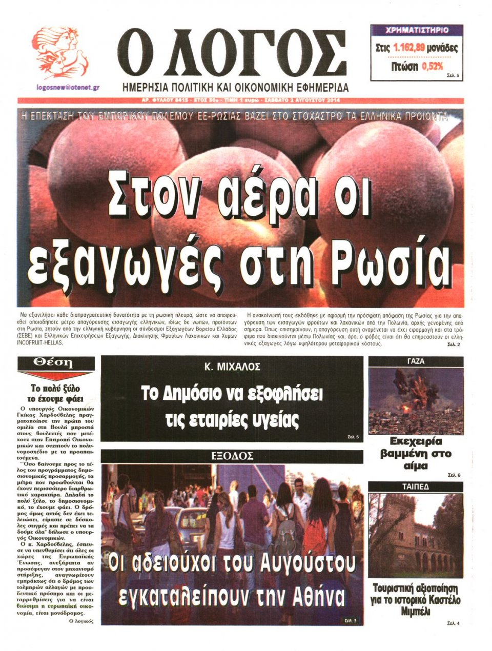 Πρωτοσέλιδο Εφημερίδας - Ο ΛΟΓΟΣ - 2014-08-02