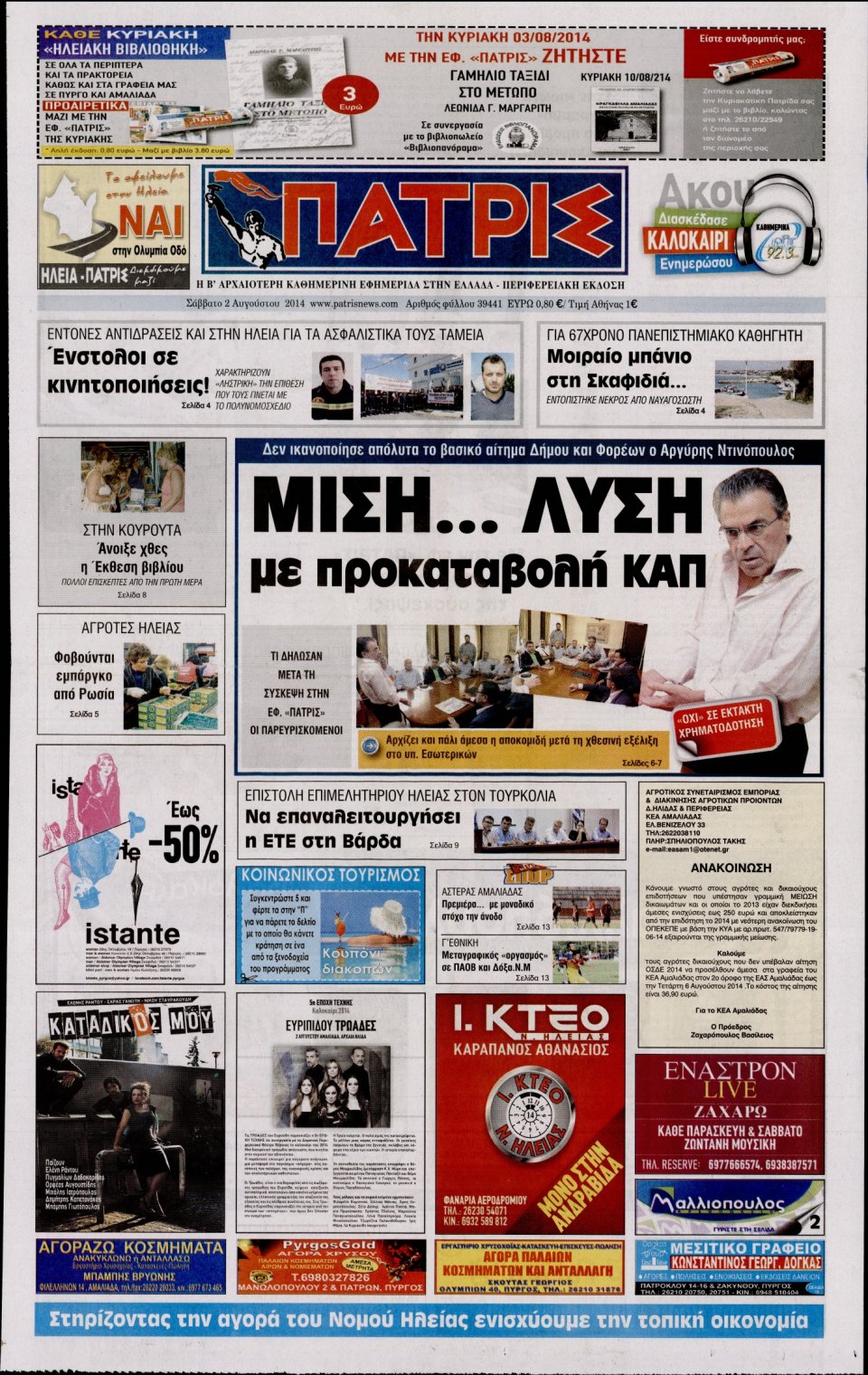 Πρωτοσέλιδο Εφημερίδας - ΠΑΤΡΙΣ ΠΥΡΓΟΥ - 2014-08-02