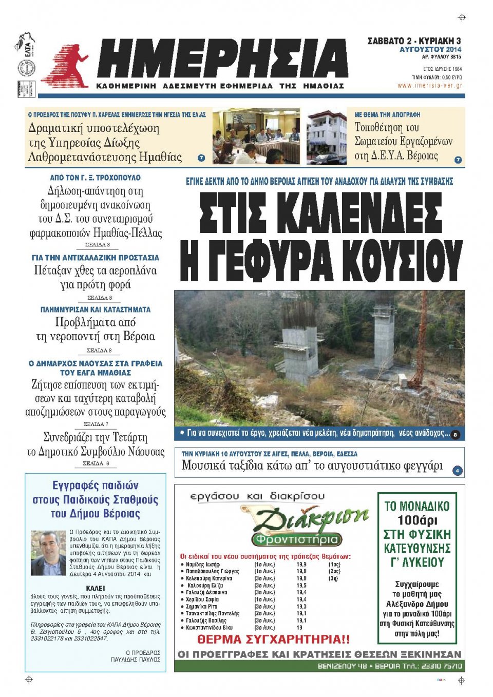 Πρωτοσέλιδο Εφημερίδας - ΗΜΕΡΗΣΙΑ ΒΕΡΟΙΑΣ - 2014-08-02