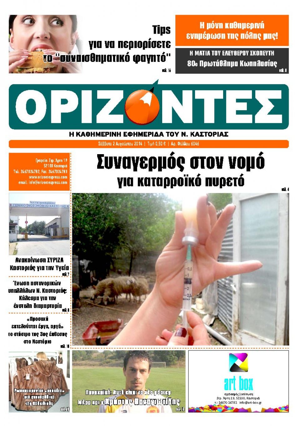 Πρωτοσέλιδο Εφημερίδας - ΟΡΙΖΟΝΤΕΣ ΚΑΣΤΟΡΙΑΣ - 2014-08-02