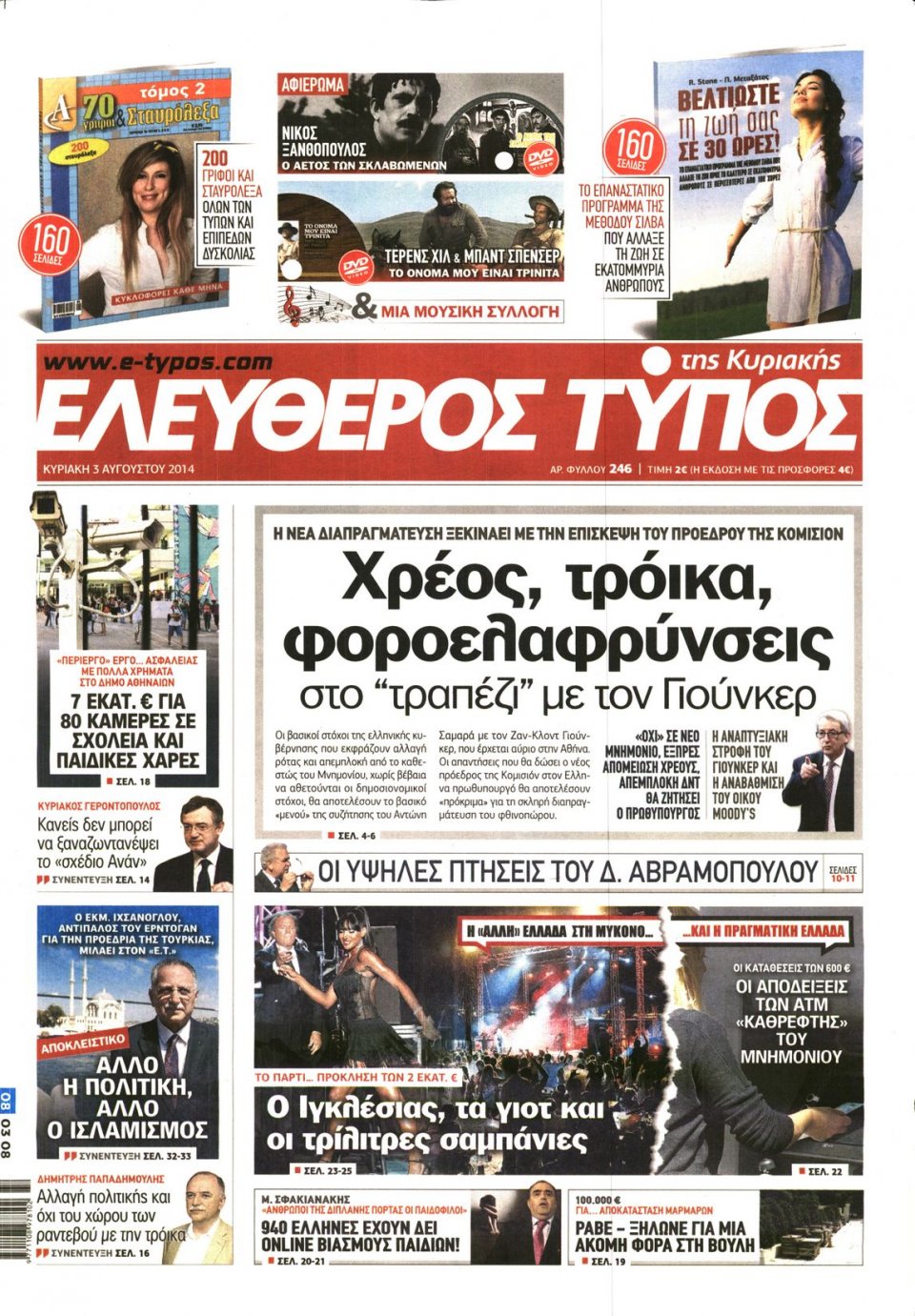 Πρωτοσέλιδο Εφημερίδας - Ελεύθερος Τύπος - 2014-08-03