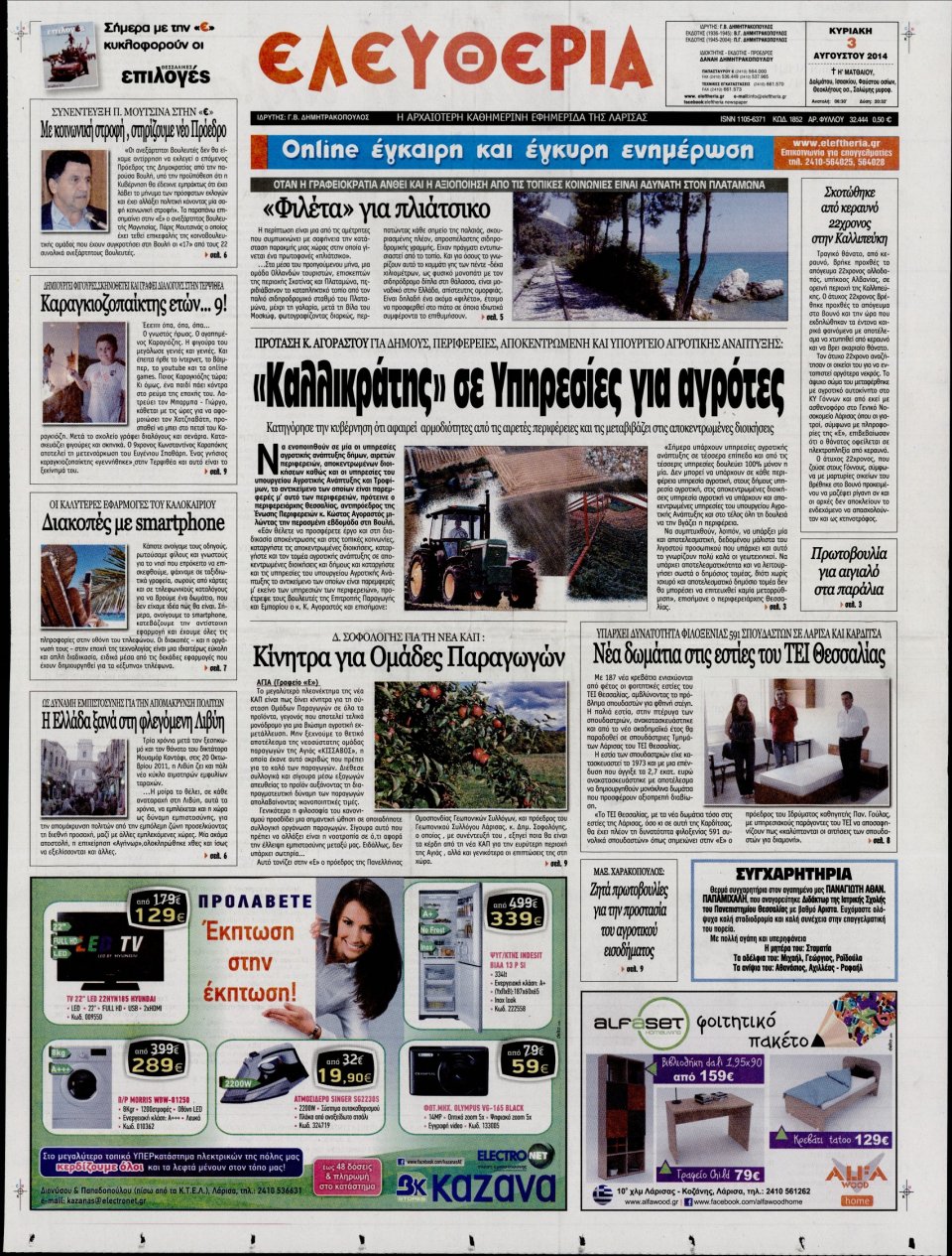 Πρωτοσέλιδο Εφημερίδας - ΕΛΕΥΘΕΡΙΑ ΛΑΡΙΣΑΣ - 2014-08-03