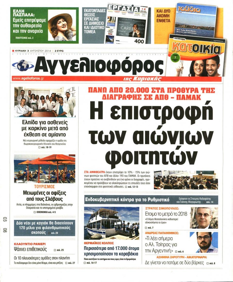 Πρωτοσέλιδο Εφημερίδας - ΑΓΓΕΛΙΟΦΟΡΟΣ ΚΥΡΙΑΚΗΣ - 2014-08-03