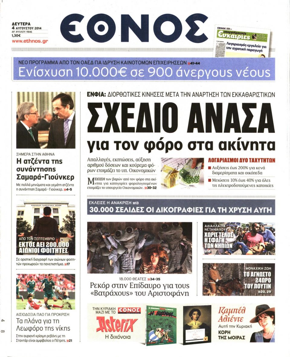 Πρωτοσέλιδο Εφημερίδας - ΕΘΝΟΣ - 2014-08-04