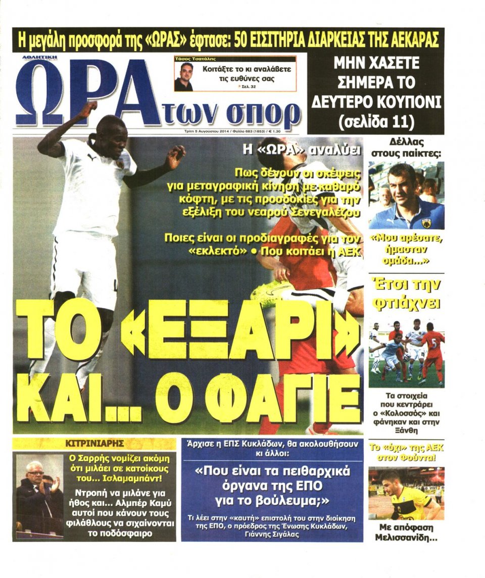 Πρωτοσέλιδο Εφημερίδας - ΩΡΑ ΓΙΑ ΣΠΟΡ - 2014-08-05