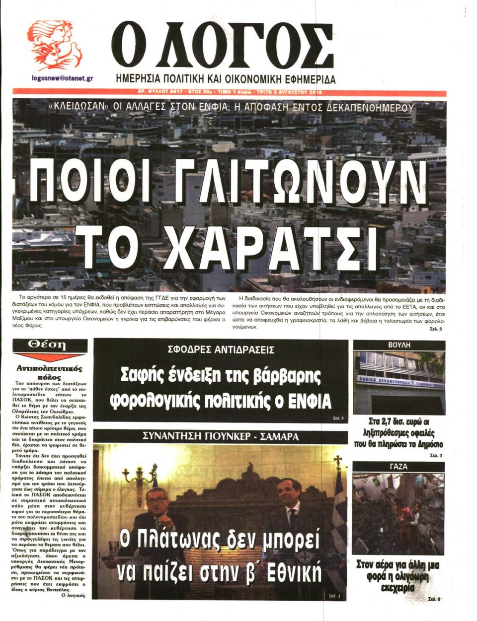 Πρωτοσέλιδο Εφημερίδας - Ο ΛΟΓΟΣ - 2014-08-05