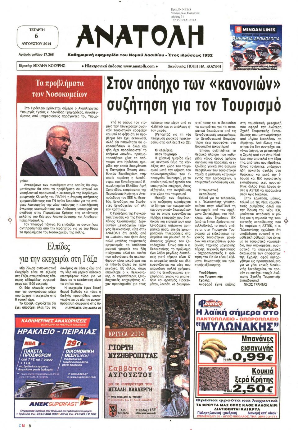 Πρωτοσέλιδο Εφημερίδας - ΑΝΑΤΟΛΗ ΛΑΣΙΘΙΟΥ - 2014-08-06