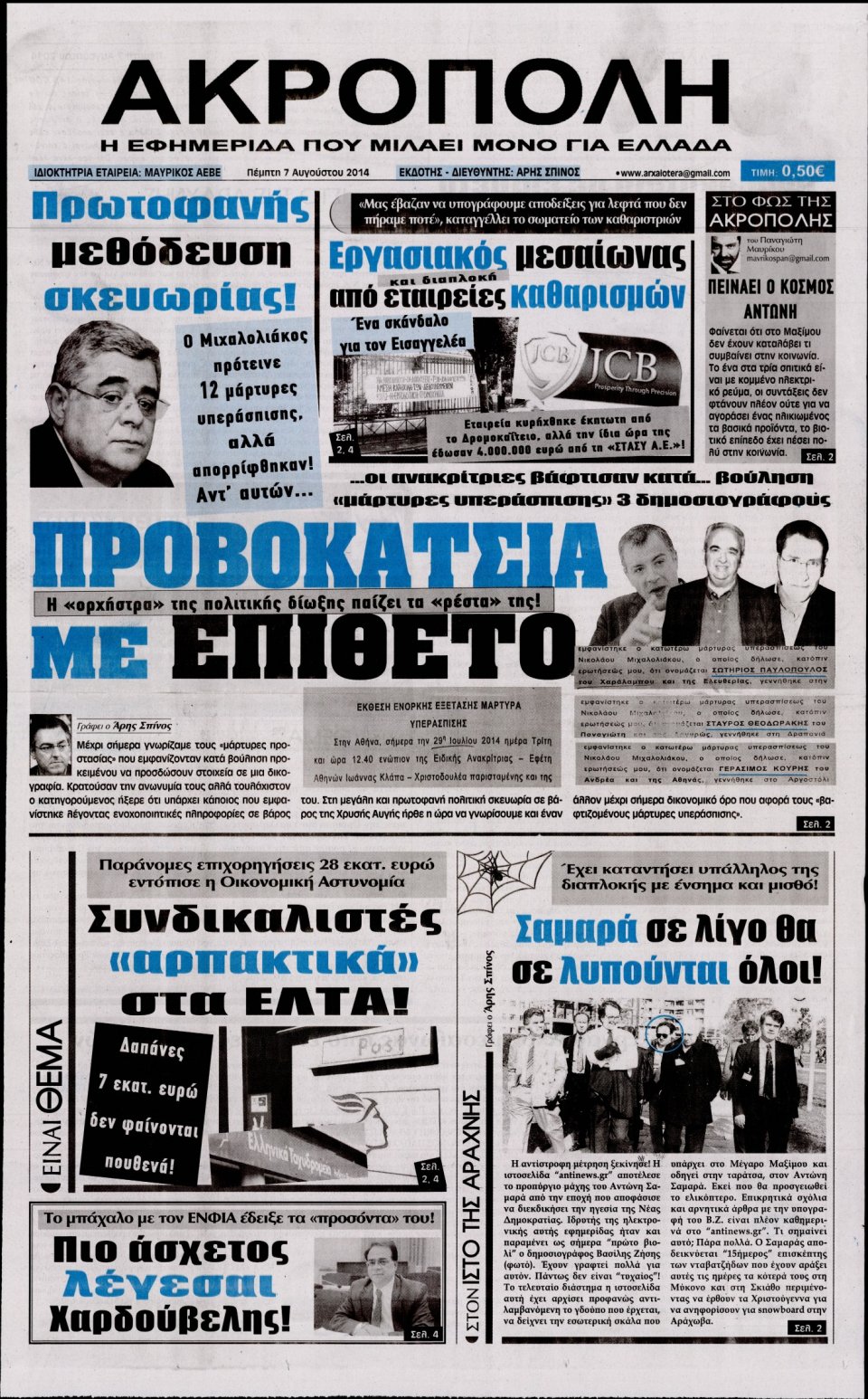 Πρωτοσέλιδο Εφημερίδας - Η ΑΚΡΟΠΟΛΗ - 2014-08-07