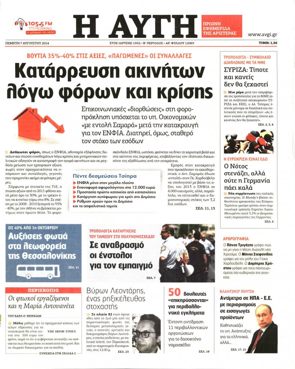 Πρωτοσέλιδο Εφημερίδας - ΑΥΓΗ - 2014-08-07