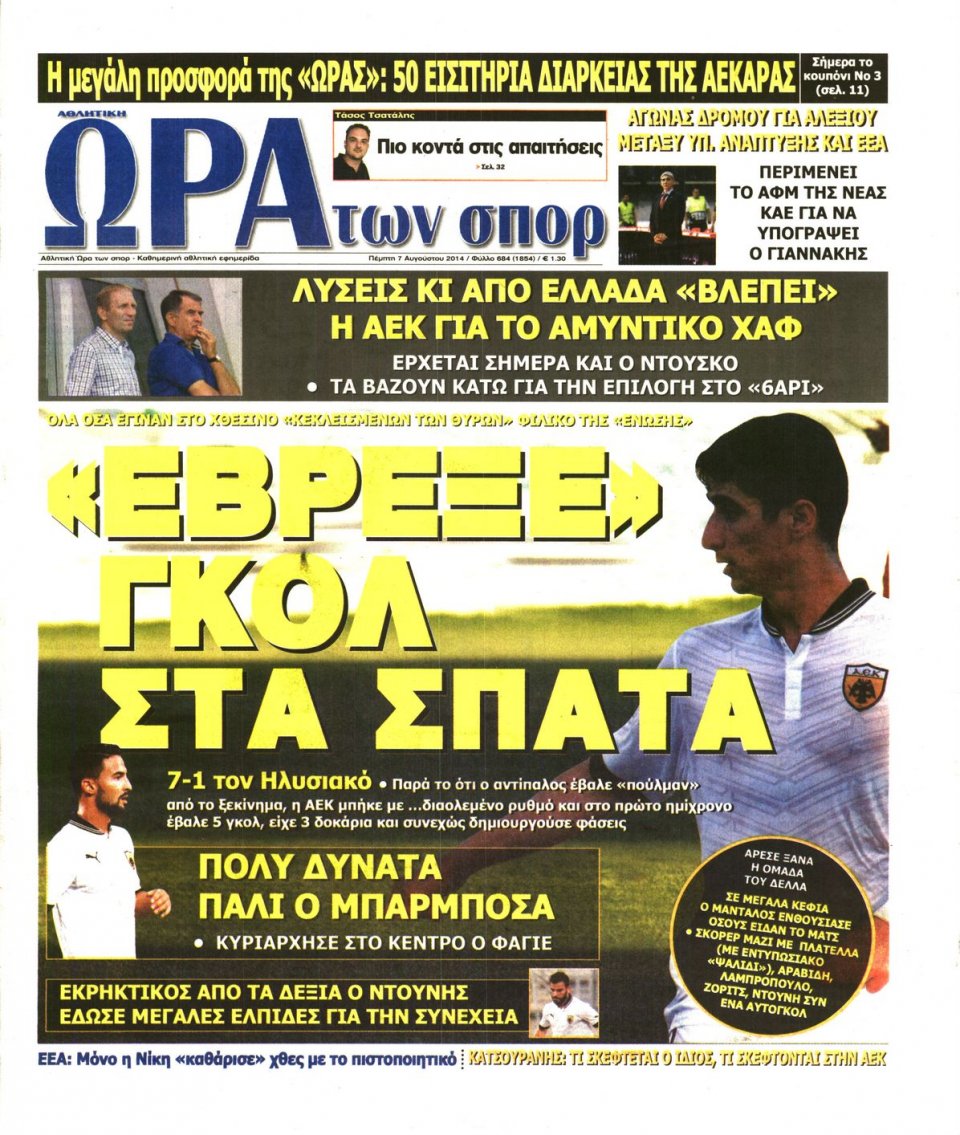 Πρωτοσέλιδο Εφημερίδας - ΩΡΑ ΓΙΑ ΣΠΟΡ - 2014-08-07
