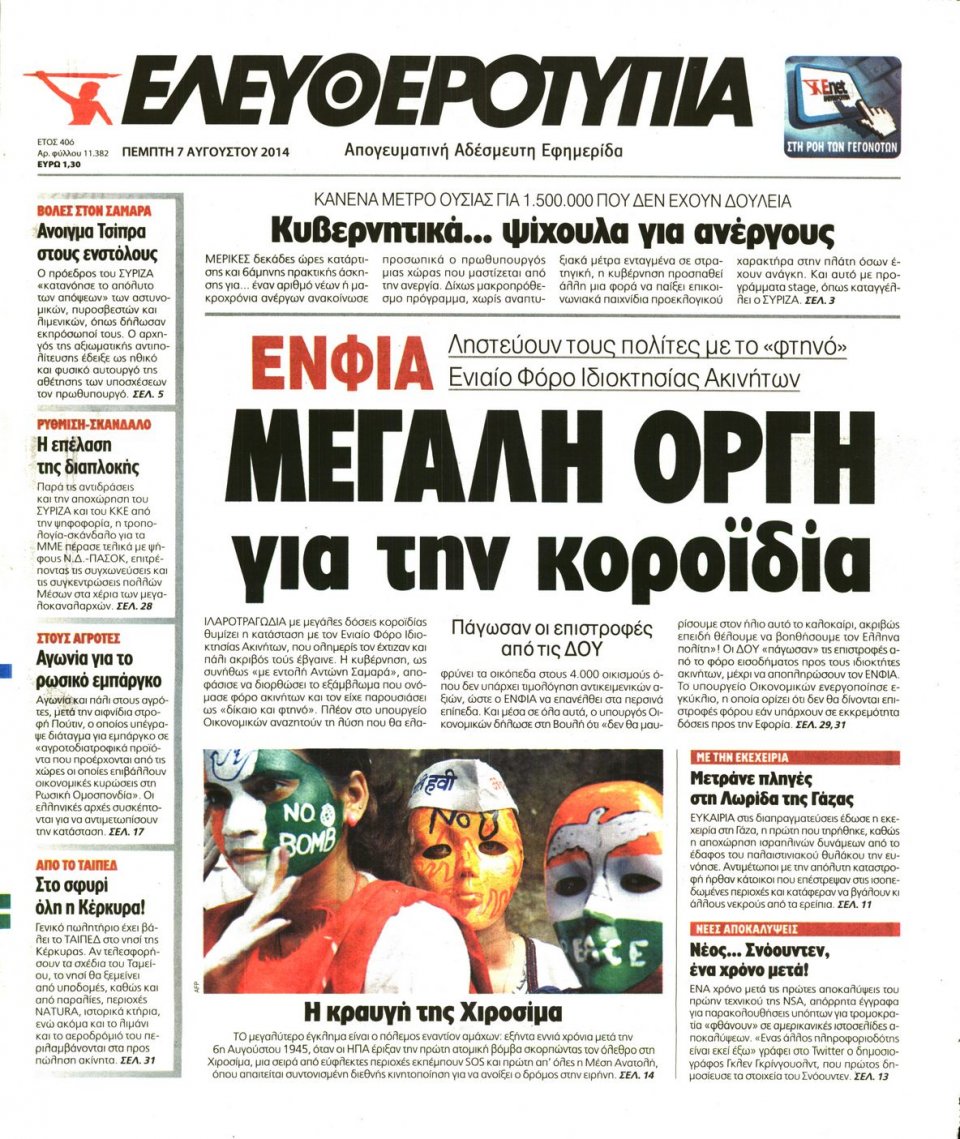Πρωτοσέλιδο Εφημερίδας - ΕΛΕΥΘΕΡΟΤΥΠΙΑ - 2014-08-07