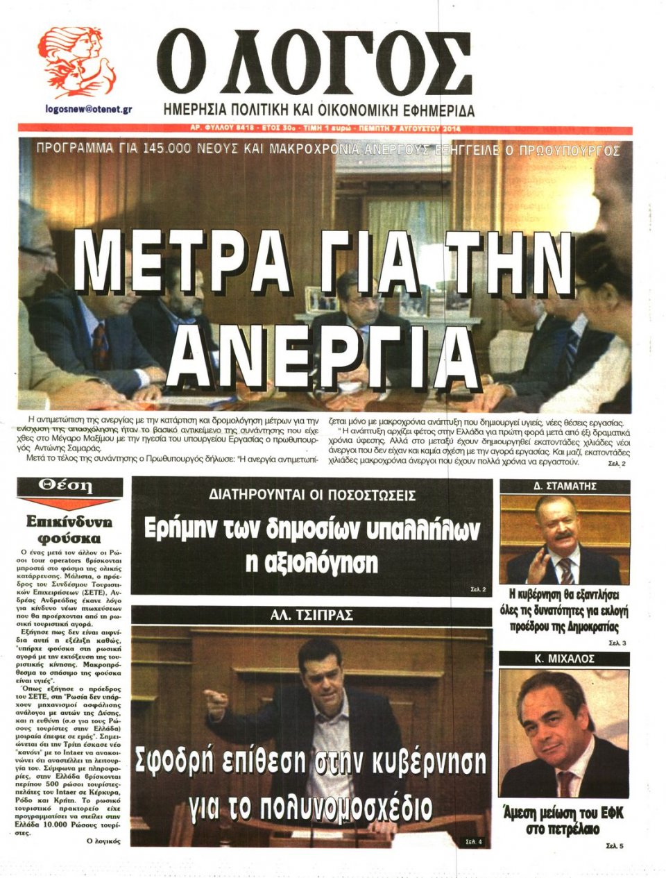 Πρωτοσέλιδο Εφημερίδας - Ο ΛΟΓΟΣ - 2014-08-07