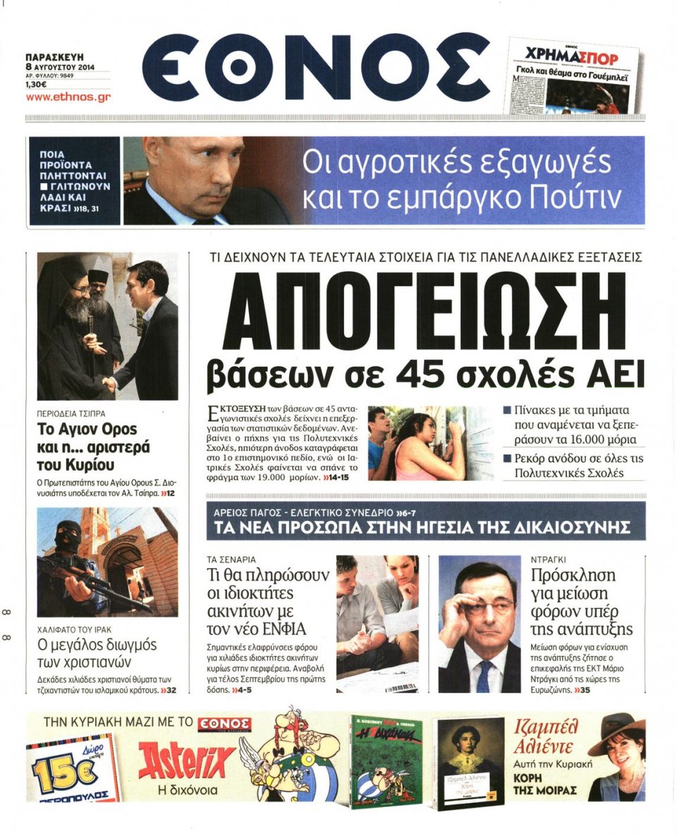 Πρωτοσέλιδο Εφημερίδας - ΕΘΝΟΣ - 2014-08-08