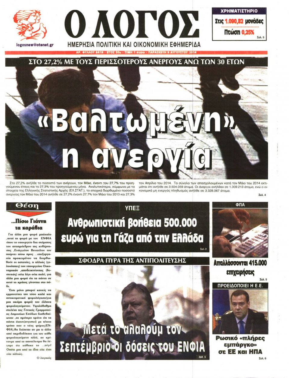 Πρωτοσέλιδο Εφημερίδας - Ο ΛΟΓΟΣ - 2014-08-08