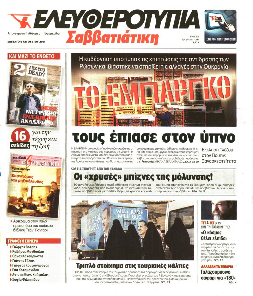 Πρωτοσέλιδο Εφημερίδας - ΕΛΕΥΘΕΡΟΤΥΠΙΑ - 2014-08-09