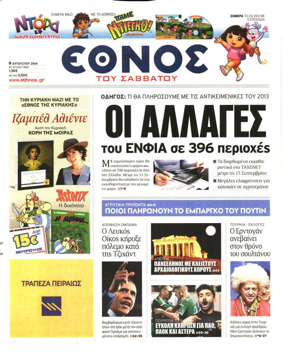 Πρωτοσέλιδο Εφημερίδας - ΕΘΝΟΣ - 2014-08-09