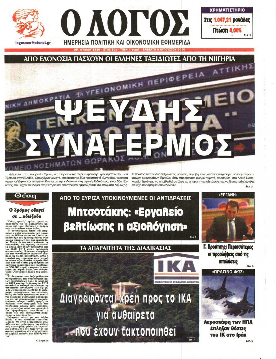 Πρωτοσέλιδο Εφημερίδας - Ο ΛΟΓΟΣ - 2014-08-09