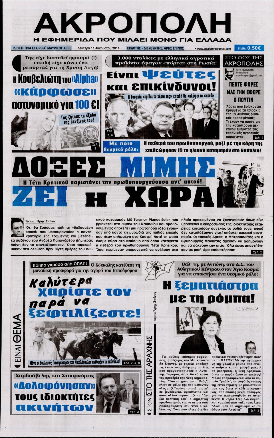 Πρωτοσέλιδο Εφημερίδας - Η ΑΚΡΟΠΟΛΗ - 2014-08-11