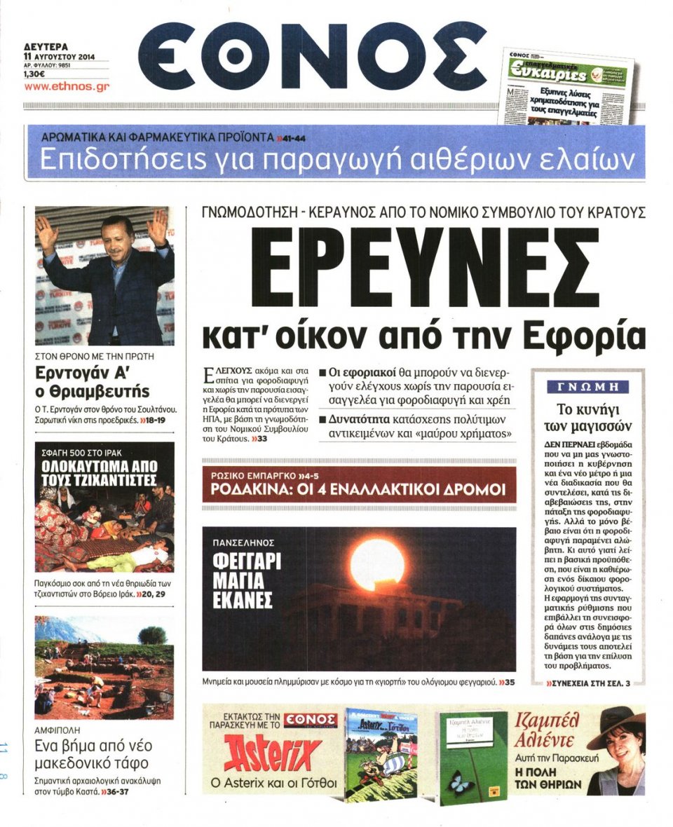 Πρωτοσέλιδο Εφημερίδας - ΕΘΝΟΣ - 2014-08-11