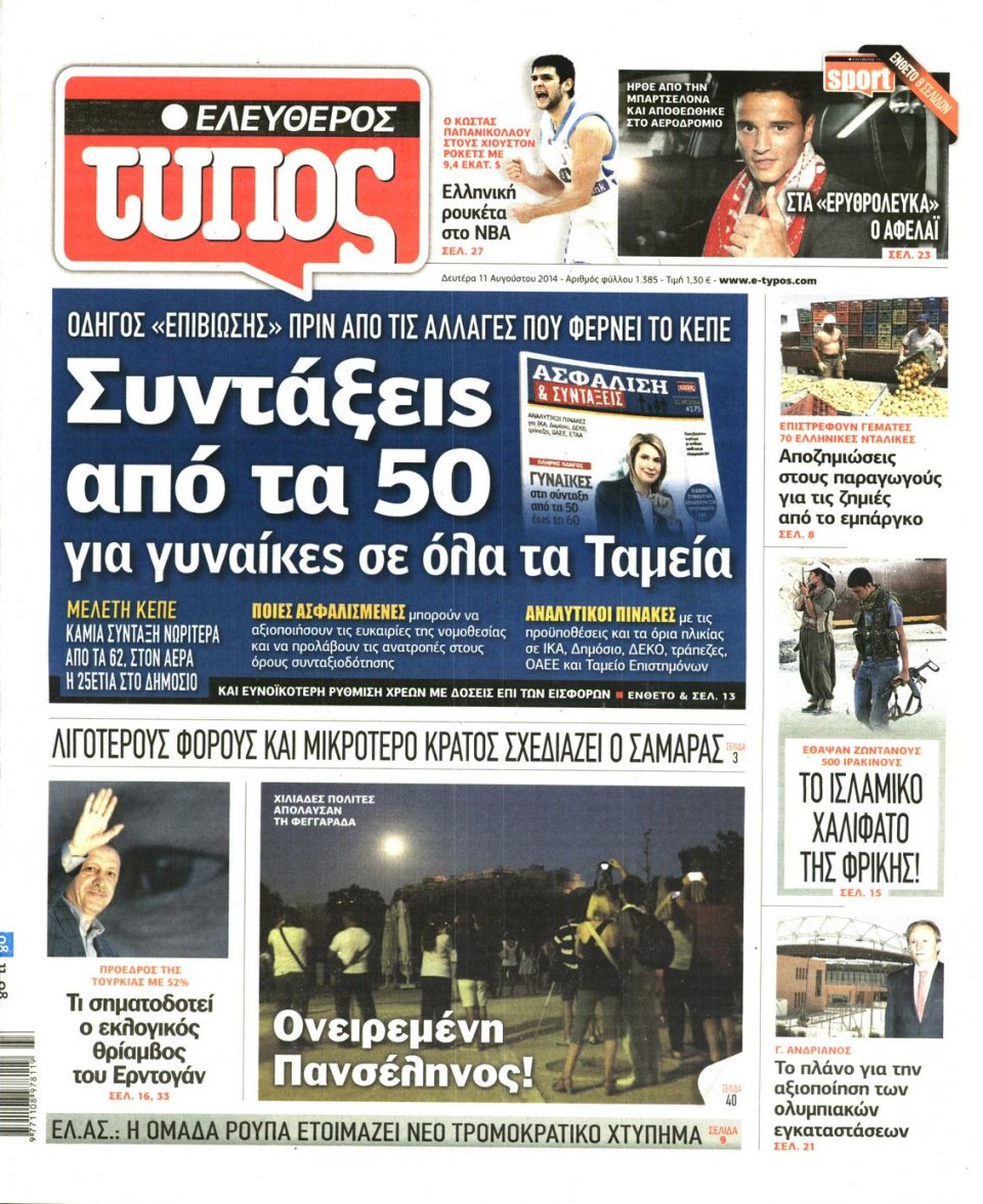 Πρωτοσέλιδο Εφημερίδας - ΕΛΕΥΘΕΡΟΣ ΤΥΠΟΣ - 2014-08-11