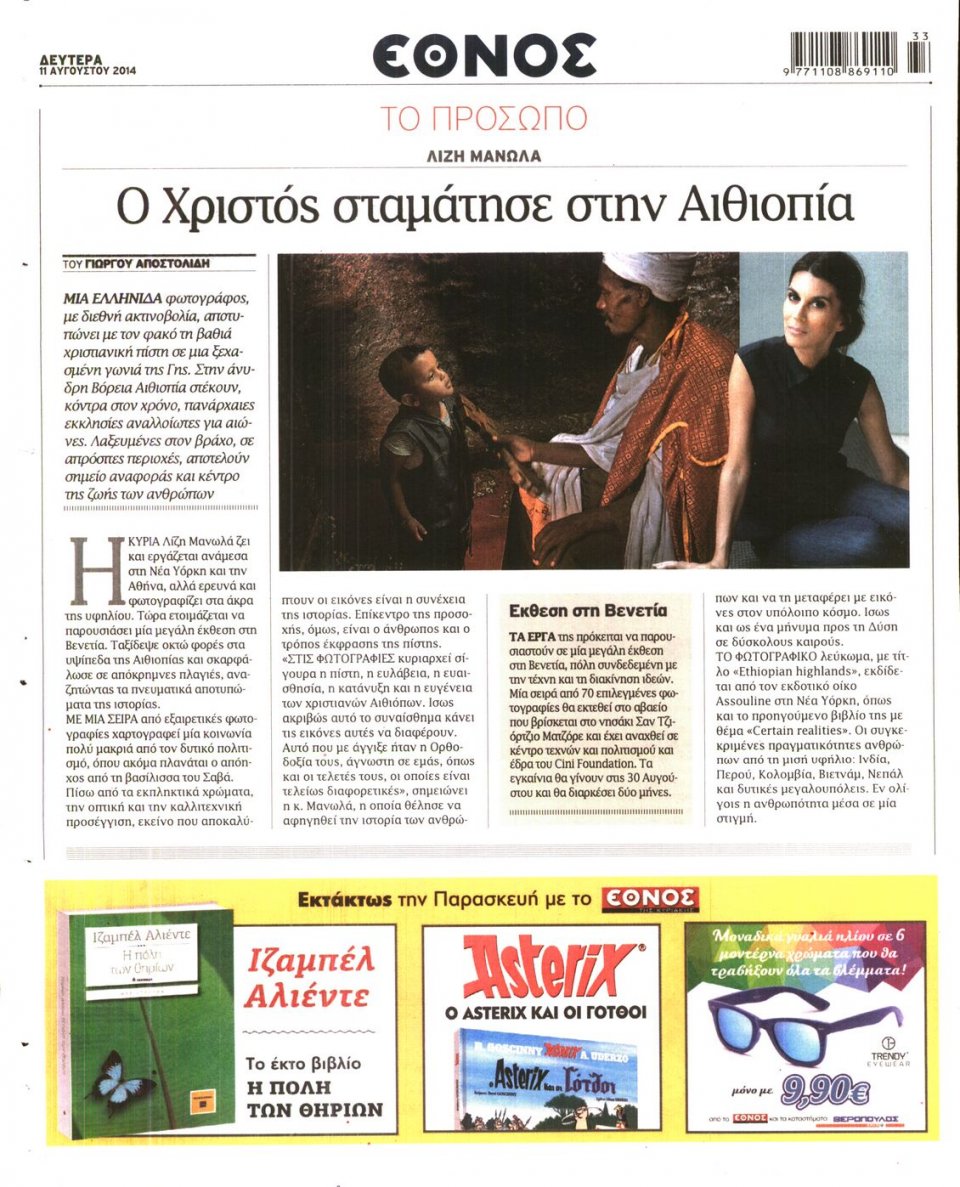 Οπισθόφυλλο Εφημερίδας - ΕΘΝΟΣ - 2014-08-11