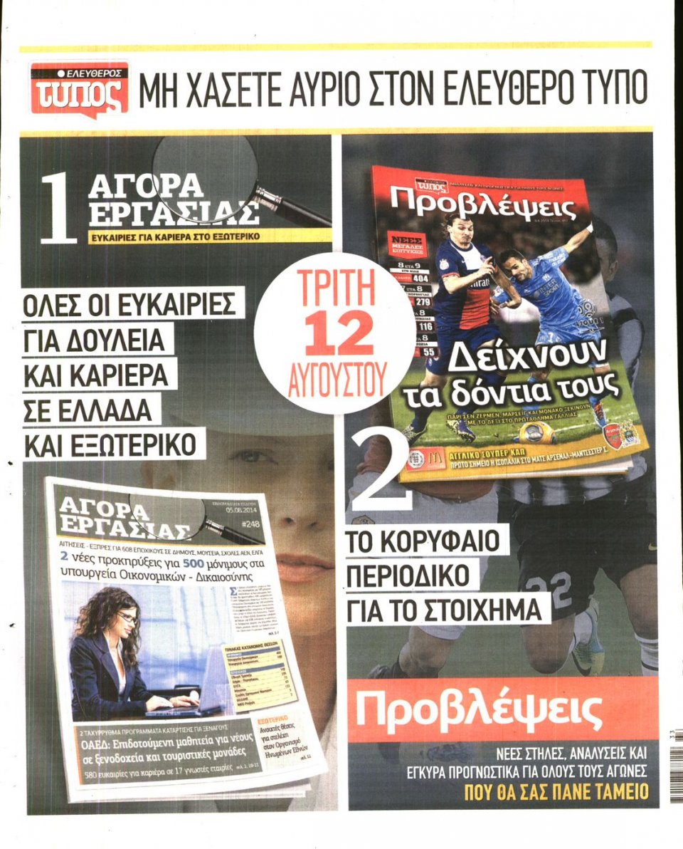 Οπισθόφυλλο Εφημερίδας - ΕΛΕΥΘΕΡΟΣ ΤΥΠΟΣ - 2014-08-11