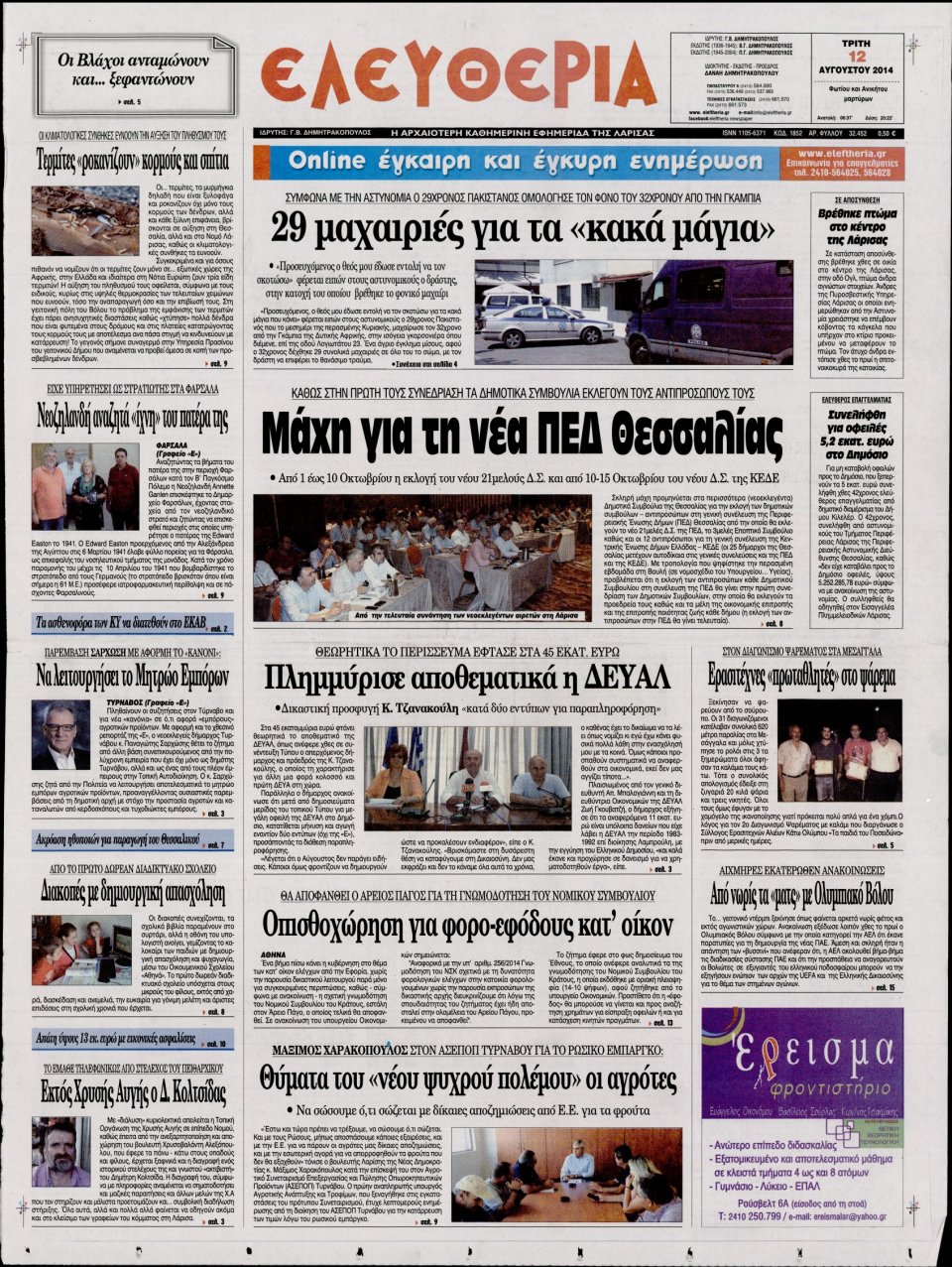 Πρωτοσέλιδο Εφημερίδας - ΕΛΕΥΘΕΡΙΑ ΛΑΡΙΣΑΣ - 2014-08-12