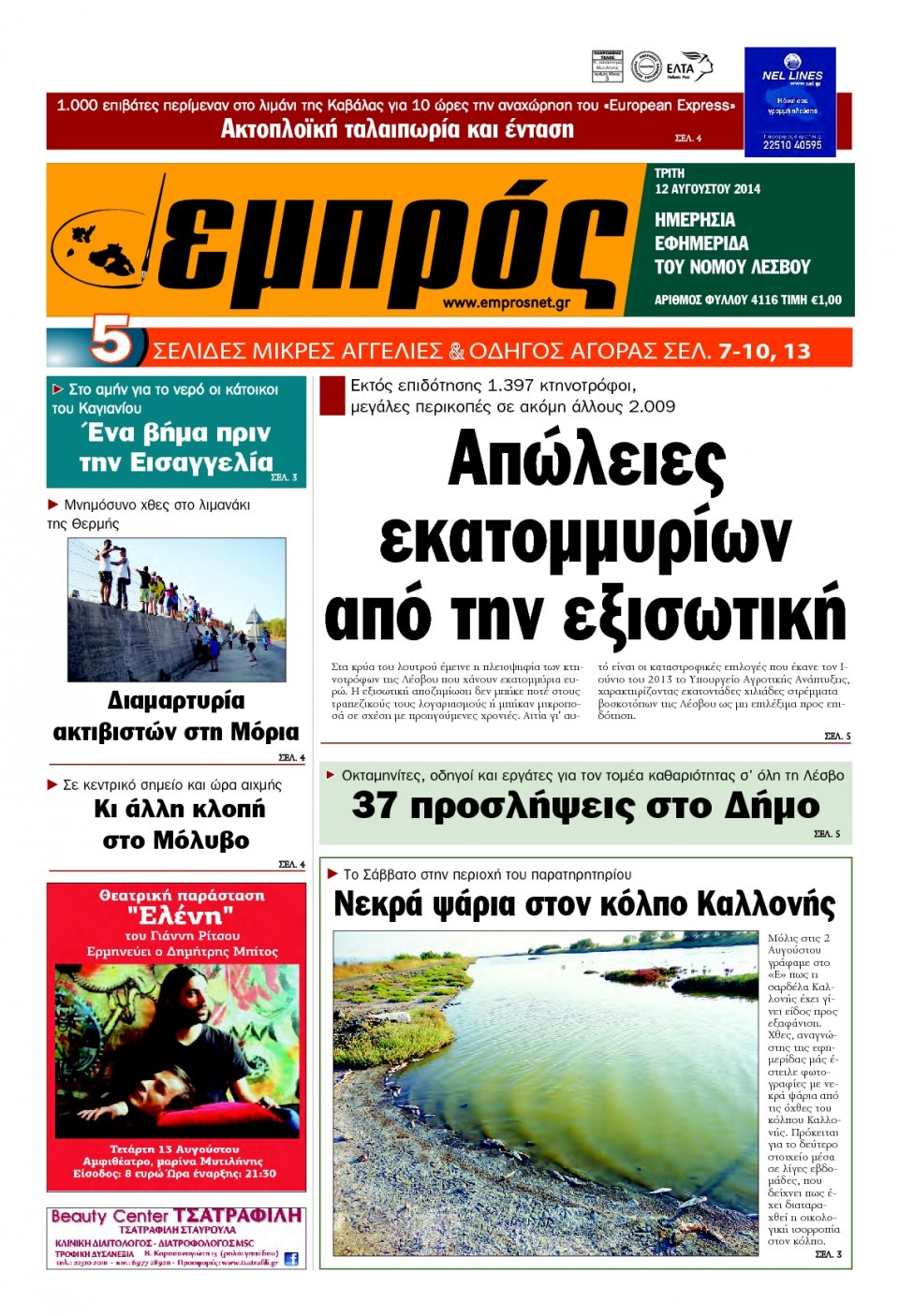 Πρωτοσέλιδο Εφημερίδας - ΕΜΠΡΟΣ ΛΕΣΒΟΥ - 2014-08-12