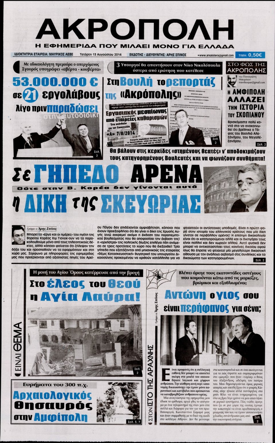 Πρωτοσέλιδο Εφημερίδας - Η ΑΚΡΟΠΟΛΗ - 2014-08-13
