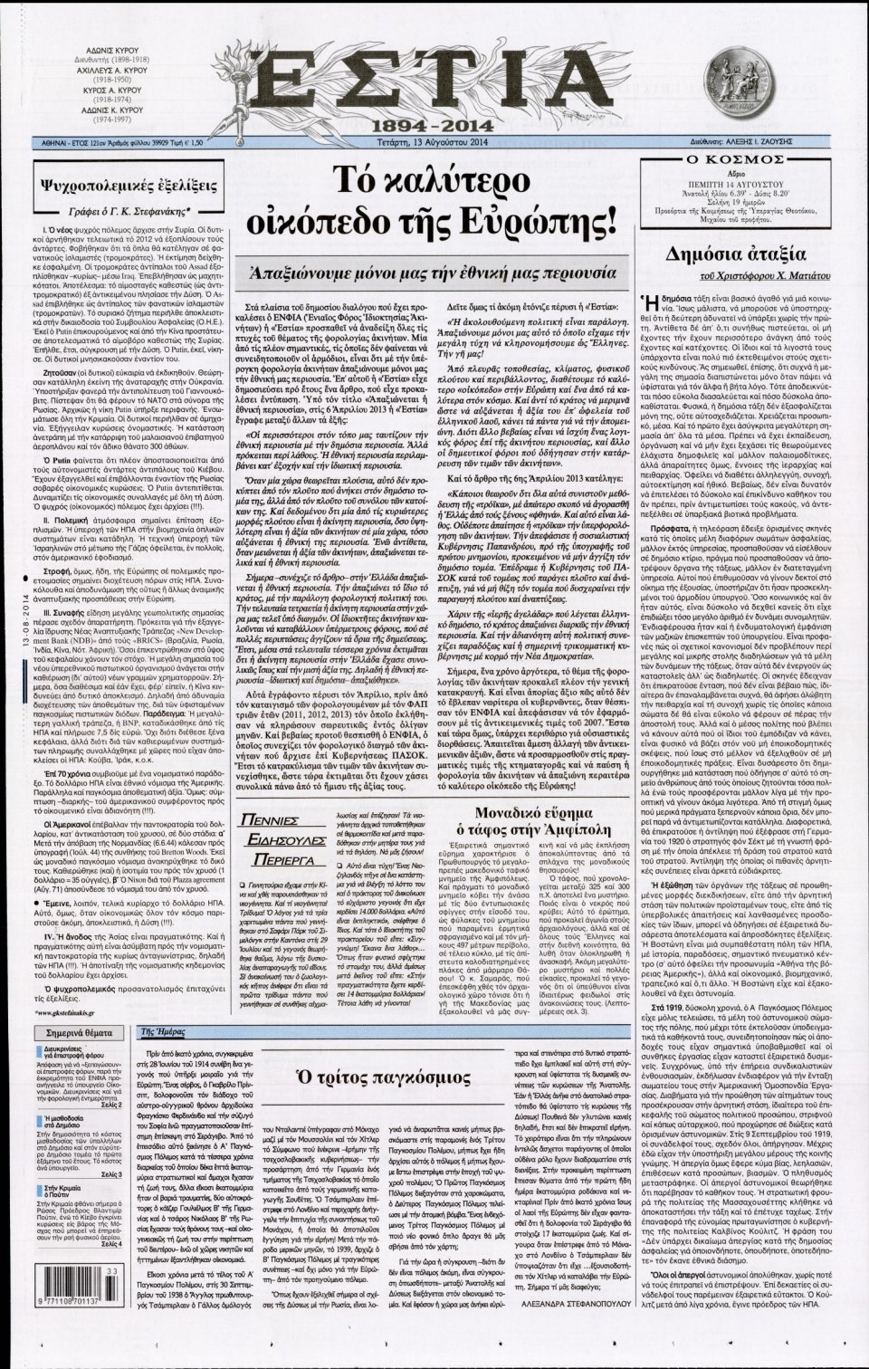 Πρωτοσέλιδο Εφημερίδας - ΕΣΤΙΑ - 2014-08-13