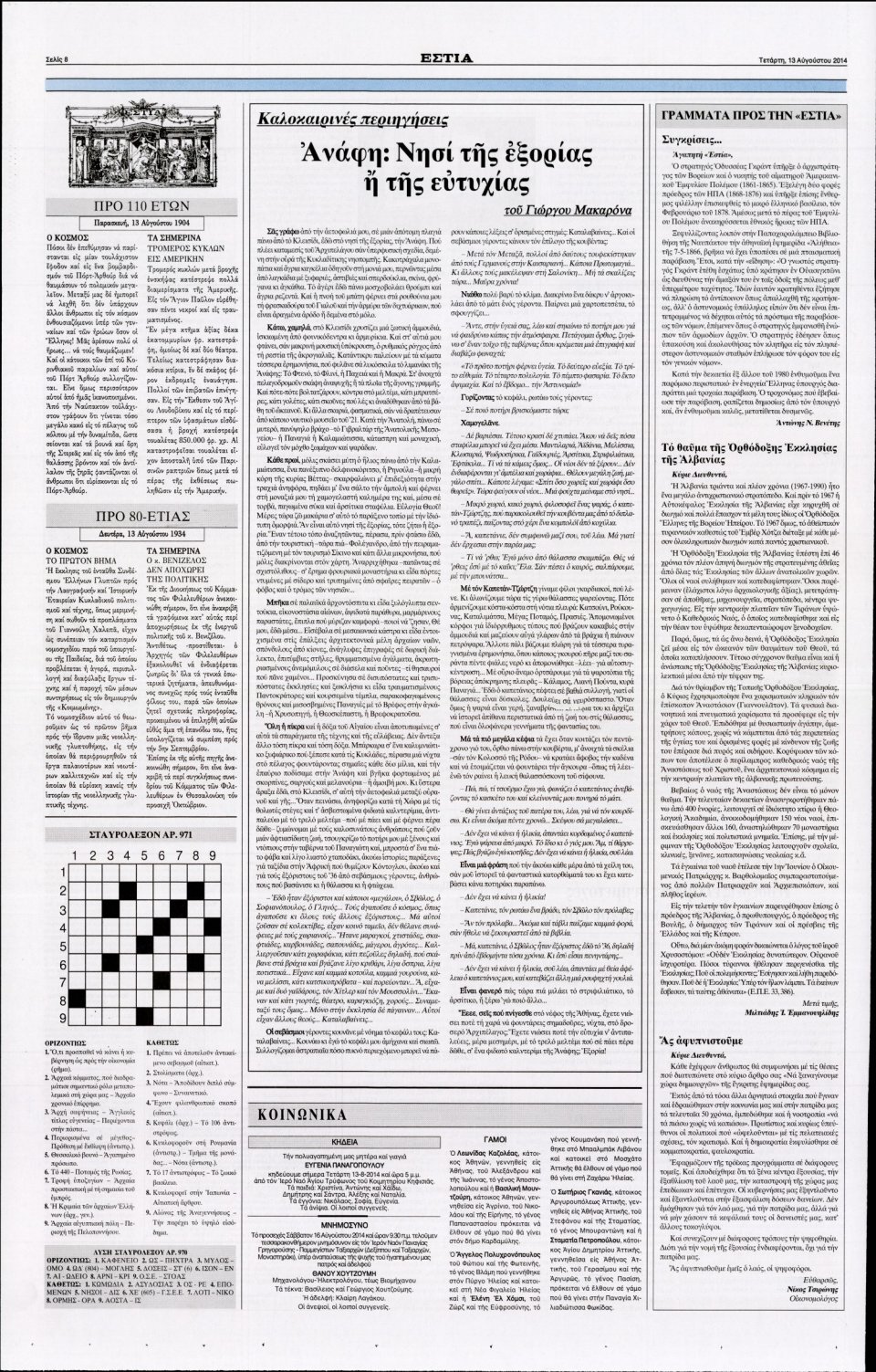 Οπισθόφυλλο Εφημερίδας - ΕΣΤΙΑ - 2014-08-13