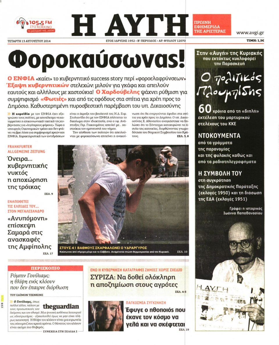 Πρωτοσέλιδο Εφημερίδας - ΑΥΓΗ - 2014-08-13