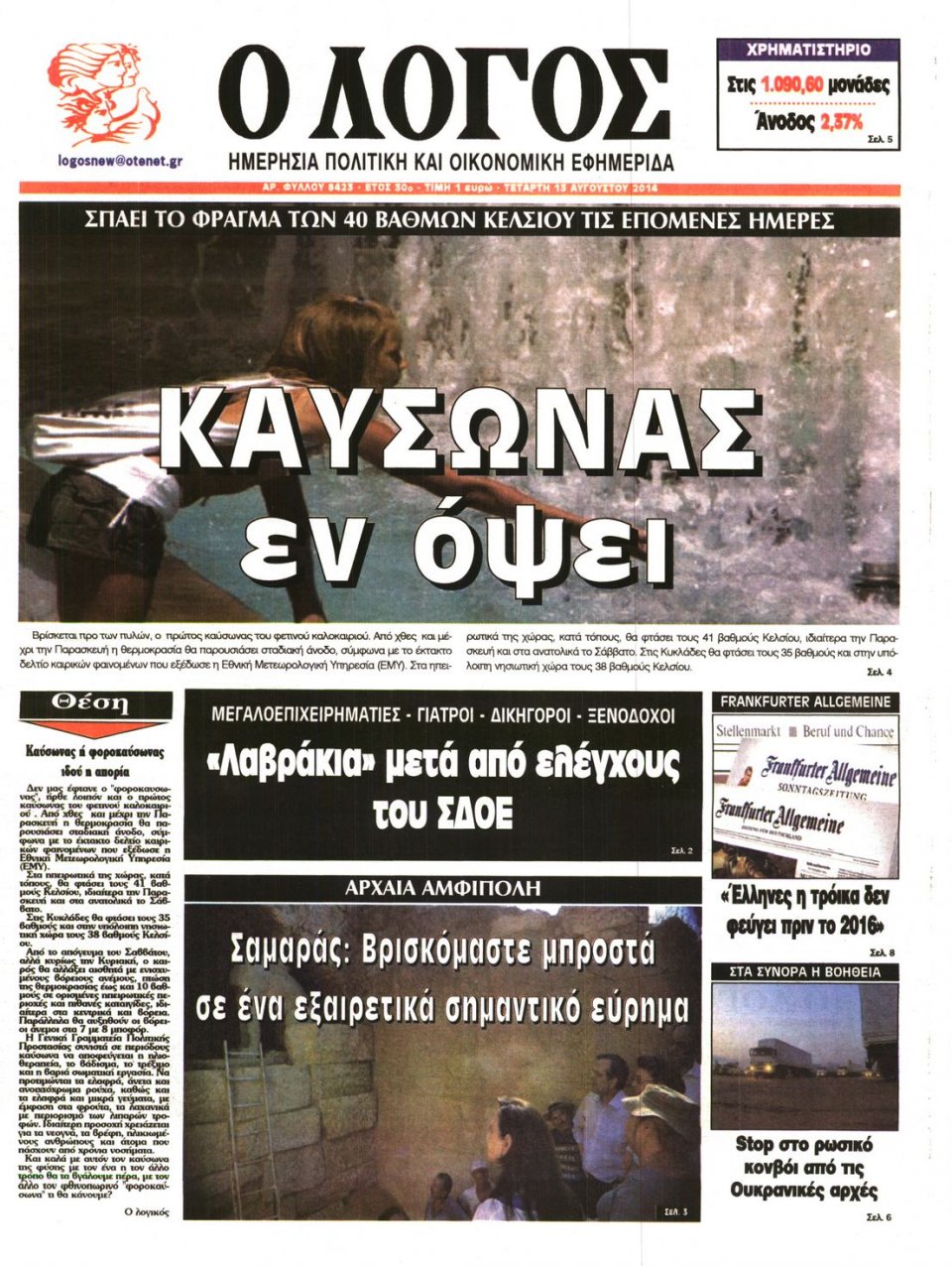 Πρωτοσέλιδο Εφημερίδας - Ο ΛΟΓΟΣ - 2014-08-13