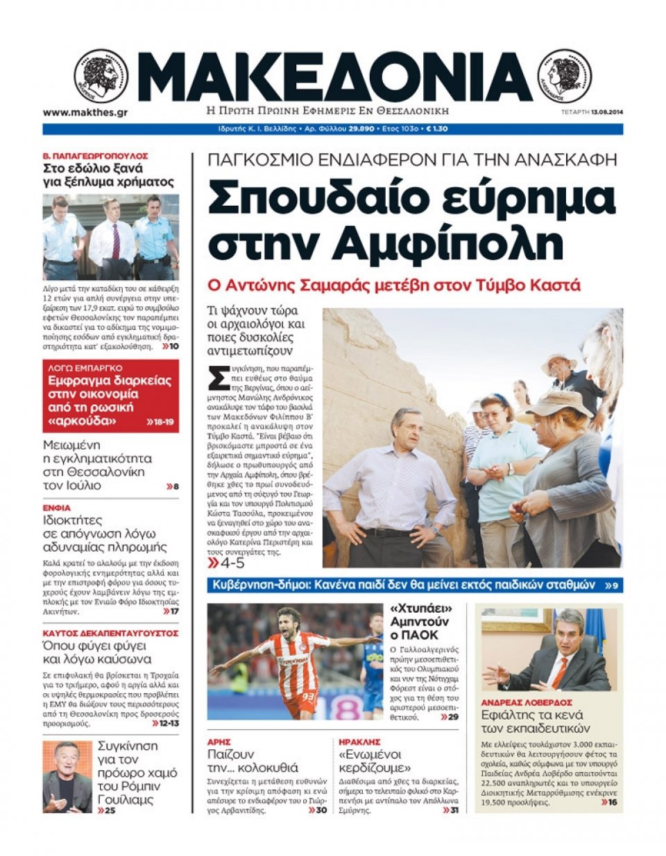 Πρωτοσέλιδο Εφημερίδας - ΜΑΚΕΔΟΝΙΑ - 2014-08-13